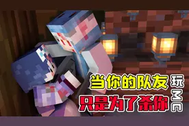 当你的队友玩MC只是为了杀你，裤子不灵姐相爱相杀何时了？视频封面