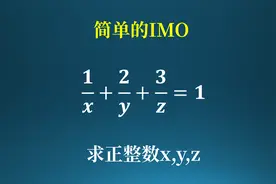 简单的IMO，先粗算再细算！视频封面