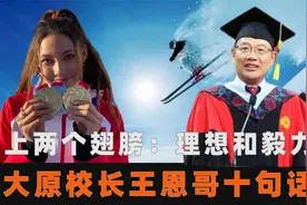 北大原校长王恩哥的十句话，完美诠释谷爱凌的成功视频封面