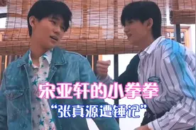 宋亚轩“小拳拳”合集！一激动就锤真源，敢问小张张的胳膊还好吗视频封面