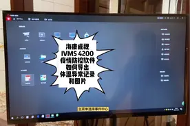 海康威视疫情防控软件IVMS4200导出体温异常报警记录和图片视频封面