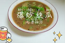 记忆中的味道，爆炒丝瓜的做法简单易学，搭配馒头最下饭视频封面