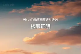 “48小时内核酸检测阴性证明”英语怎么说？视频封面