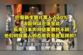 巴黎新生婴儿黑人占比60%？法国何以沦落至此，反观日本为何不同视频封面