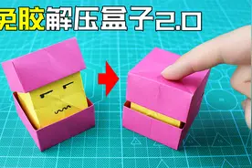 【创意折纸】治愈不开心神器！放在书桌随时按一按！免胶解压盒视频封面