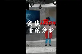 浅谈ibox看法分析，内容有点干建议耐心看完！视频封面