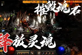 暗黑2狱火重生 反手操起地狱之锤，把墨菲斯托的灵魂宝石粉碎掉！