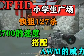 CFHD大厨哥：M700的速度和AWM的威力结合后，小学生广场127杀走起视频封面