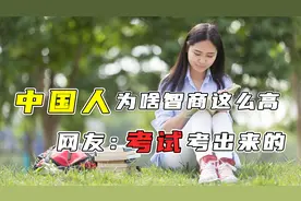 为啥中国人智商这么高？老外不解发问，中国网友：考试考出来的视频封面
