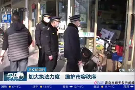 青岛：加大执法力度，维护市容秩序视频封面