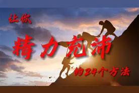 让你精力充沛的24个方法