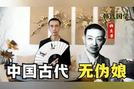 中国古代无伪娘（下）韩老师的国学课堂视频封面