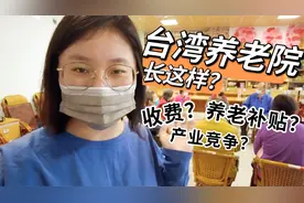 跟着80岁的台湾阿嬷去养老院体验了一天 真实记录 收费？补贴？视频封面