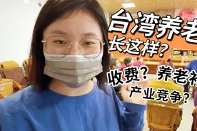 跟着80岁的台湾阿嬷去养老院体验了一天 真实记录 收费？补贴？视频封面