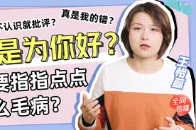 对你评头论足的人，关心的根本不是你，而是他们自己！视频封面