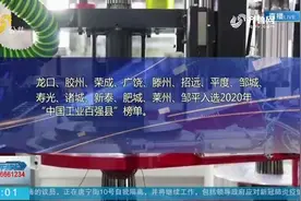 速看！2020中国工业百强县（市）名单发布，山东14个县（市）上榜视频封面