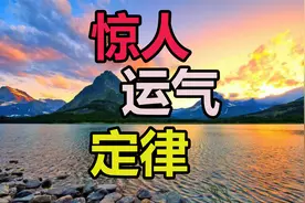 惊人的定律：运气不好时，默念这3句，好事开始接连不断！视频封面