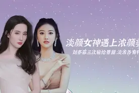 当淡颜女神遇到浓颜美人，刘亦菲三次输给景甜，淡浓各有特色视频封面