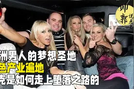 欧洲男人的梦想圣地，桃色产业遍地，捷克是如何走上堕落之路的视频封面