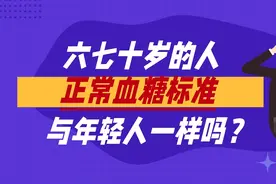 六七十岁的人，正常血糖标准，与年轻人一样吗？视频封面