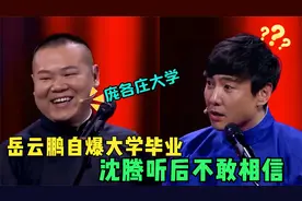 沈腾:你是什么学历？岳云鹏：庞各庄大学的高材生！德云社学历梗视频封面