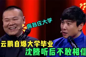 沈腾:你是什么学历？岳云鹏：庞各庄大学的高材生！德云社学历梗视频封面