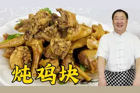 炖鸡块不要下锅直接炖，教你一招，放对三种调料，不腥不柴味更香视频封面