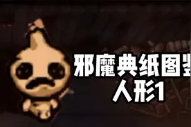 邪魔典纸图鉴3：人形篇1【以撒的结合模组】视频封面