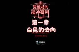 爱丽丝的精神审判：第一章白兔的去向视频封面
