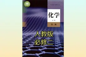 2019年人教版高中化学高一必修第二册同步课程视频视频封面