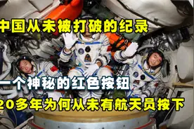 中国航天员魔鬼训练曝光，神秘红色按钮为何20多年来都没有人按下视频封面