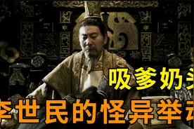 揭秘玄武门：李世民为何杀兄夺位后跪吸李渊上乳，怪异举动藏深意视频封面