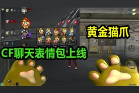 默心：CF新增灵狐斯沃特聊天表情包，神秘商人新增黄金猫手套视频封面
