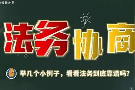 花生爸爸——法务协商基本不靠谱，不要再被骗了视频封面