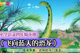 《飞向蓝天的恐龙》小学语文四年级课文动画（一堂一课APP出品）视频封面
