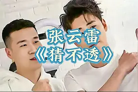 张云雷翻唱《猜不透》，原唱丁当，重磅型抒情歌，引起倾听者共鸣