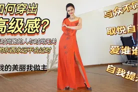 穿出高级感的秘诀，现代女性懒得谄媚、懒得讨好，何需追着时尚跑视频封面