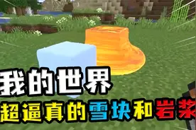 我的世界：超逼真的MC画面，雪块接触岩浆，就融化成水后变黑曜石视频封面