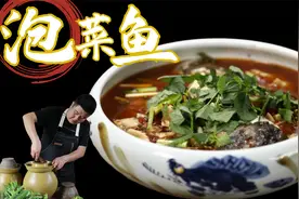 【大师的菜】川菜名师请客吃啥？农家“泡菜鱼”酸辣诱人全场mvp视频封面