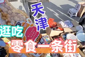 天津网红零食“批发地”，价格便宜种类多，巨型爆米花只要10块钱视频封面