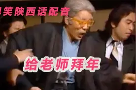 陕西话 淘气学生给老师拜年，个个送礼品，最后一个是贵重视频封面