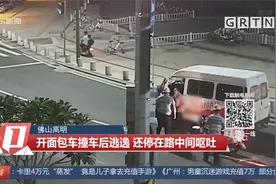 佛山高明：开面包车撞车后逃逸 还停路中间呕吐 疯狂举动被拍下视频封面