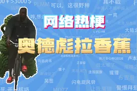 【网梗课代表】奥德彪拉香蕉是什么梗？视频封面