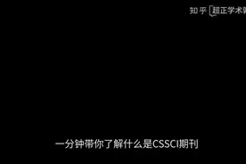 一分钟带你了解什么是CSSCI期刊视频封面