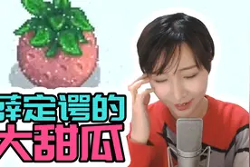 【女流】星露谷物语：门口放炸弹？！大甜瓜，危！视频封面
