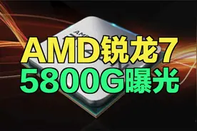 APU崛起？锐龙7 5800G曝光：主频可达4.75GHz视频封面