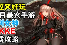 老婆在家不要玩：11月最火手游【胜利女神Nikke】下载攻略视频封面
