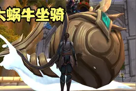 9.2大蜗牛坐骑获取攻略（大蜗牛又名为小夜曲坐骑）视频封面
