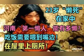 “第一懒人杨锁”，吃饭需要喂！屋里上厕所，23岁”懒死“家中！视频封面