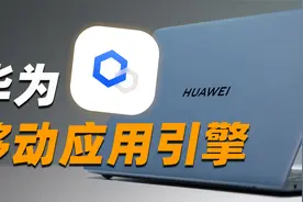 华为移动应用引擎体验！电脑运行手机应用真的好用吗？